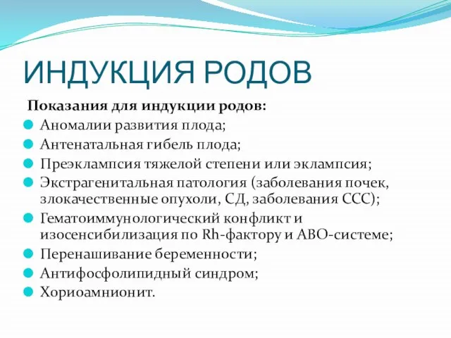 ИНДУКЦИЯ РОДОВ Показания для индукции родов: Аномалии развития плода; Антенатальная гибель