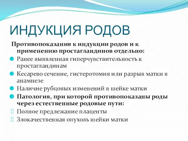 ИНДУКЦИЯ РОДОВ Противопоказания к индукции родов и к применению простагландинов отдельно: