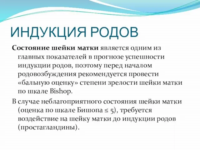 ИНДУКЦИЯ РОДОВ Состояние шейки матки является одним из главных показателей в