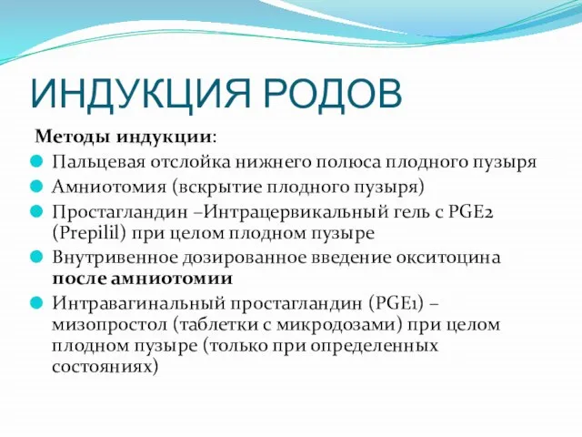 ИНДУКЦИЯ РОДОВ Методы индукции: Пальцевая отслойка нижнего полюса плодного пузыря Амниотомия