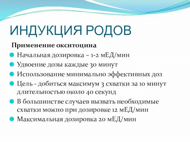 ИНДУКЦИЯ РОДОВ Применение окситоцина Начальная дозировка – 1-2 мЕД/мин Удвоение дозы