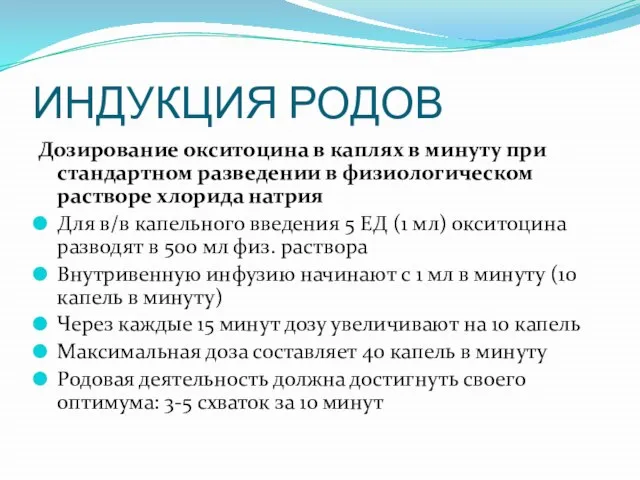 ИНДУКЦИЯ РОДОВ Дозирование окситоцина в каплях в минуту при стандартном разведении