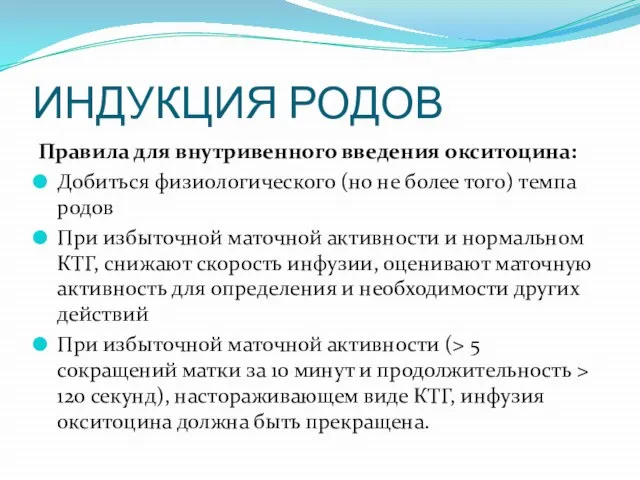 ИНДУКЦИЯ РОДОВ Правила для внутривенного введения окситоцина: Добиться физиологического (но не