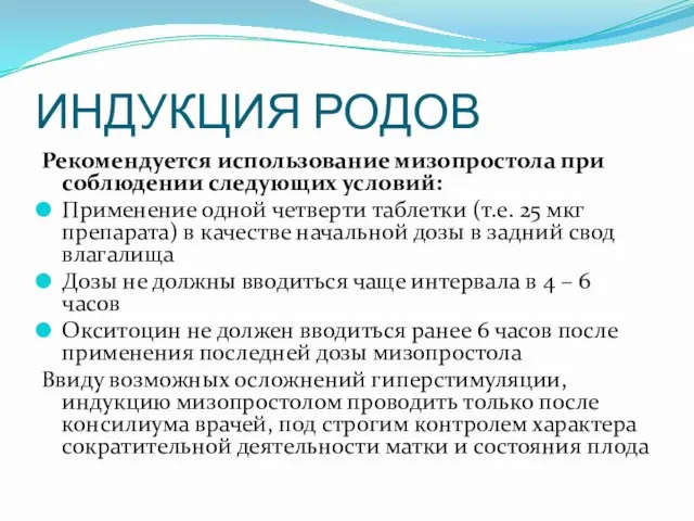 ИНДУКЦИЯ РОДОВ Рекомендуется использование мизопростола при соблюдении следующих условий: Применение одной