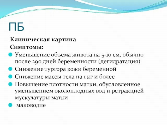 ПБ Клиническая картина Симптомы: Уменьшение объема живота на 5-10 см, обычно