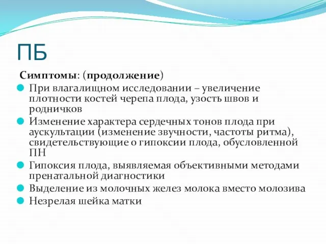 ПБ Симптомы: (продолжение) При влагалищном исследовании – увеличение плотности костей черепа