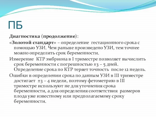 ПБ Диагностика (продолжение): «Золотой стандарт» – определение гестационного срока с помощью