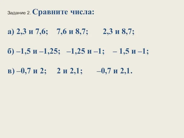 Задание 2. Сравните числа: а) 2,3 и 7,6; 7,6 и 8,7;