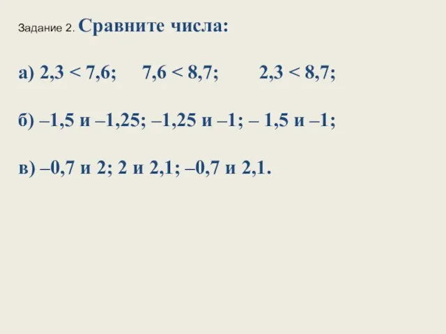 Задание 2. Сравните числа: а) 2,3