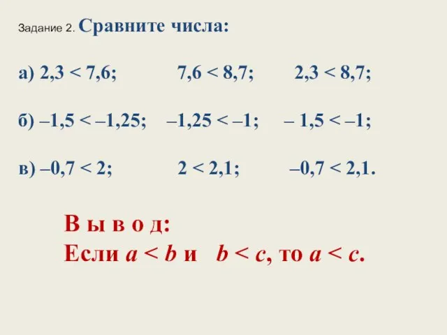 Задание 2. Сравните числа: а) 2,3 В ы в о д: Если а