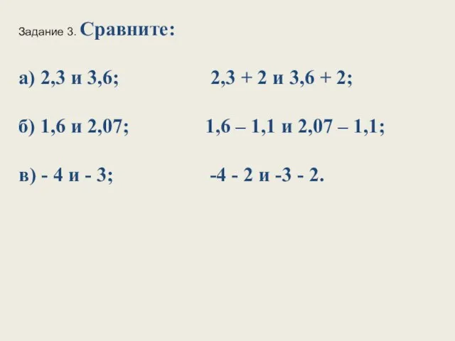 Задание 3. Сравните: а) 2,3 и 3,6; 2,3 + 2 и