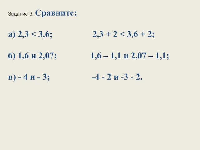 Задание 3. Сравните: а) 2,3