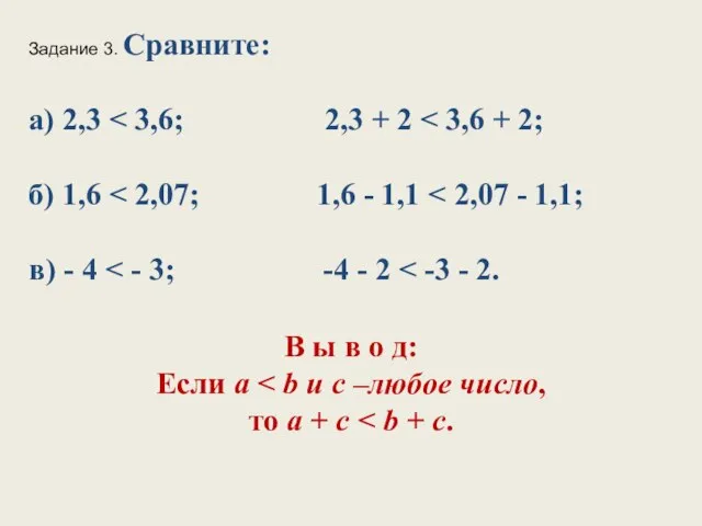 Задание 3. Сравните: а) 2,3 В ы в о д: Если а