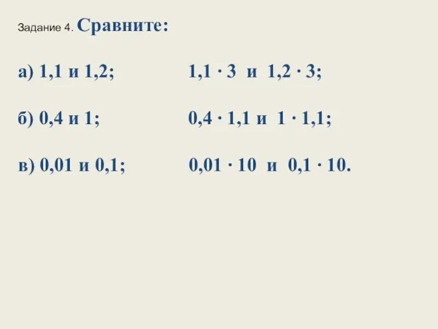 Задание 4. Сравните: а) 1,1 и 1,2; 1,1 ∙ 3 и