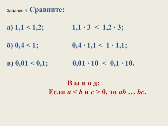 Задание 4. Сравните: а) 1,1 В ы в о д: Если