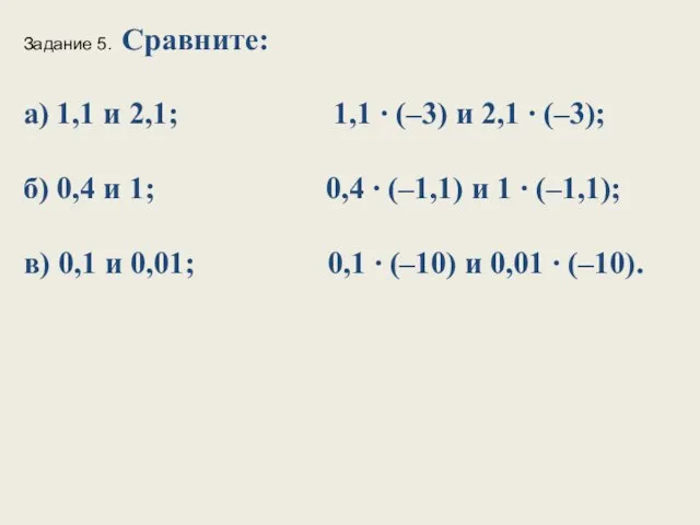 Задание 5. Сравните: а) 1,1 и 2,1; 1,1 ∙ (–3) и
