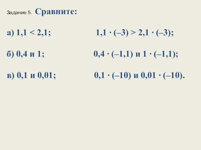 Задание 5. Сравните: а) 1,1 2,1 ∙ (–3); б) 0,4 и