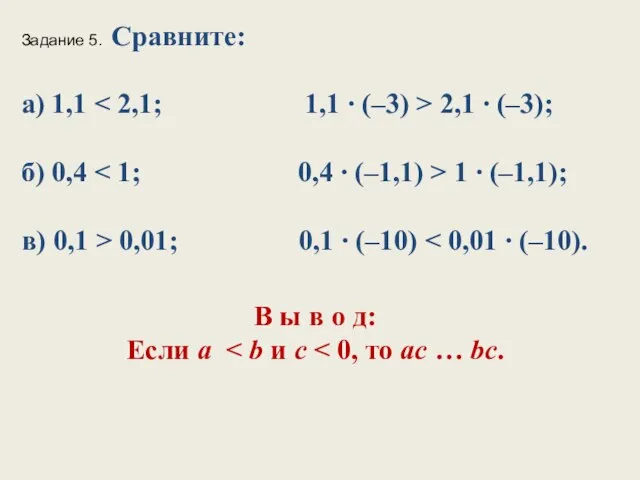 Задание 5. Сравните: а) 1,1 2,1 ∙ (–3); б) 0,4 1