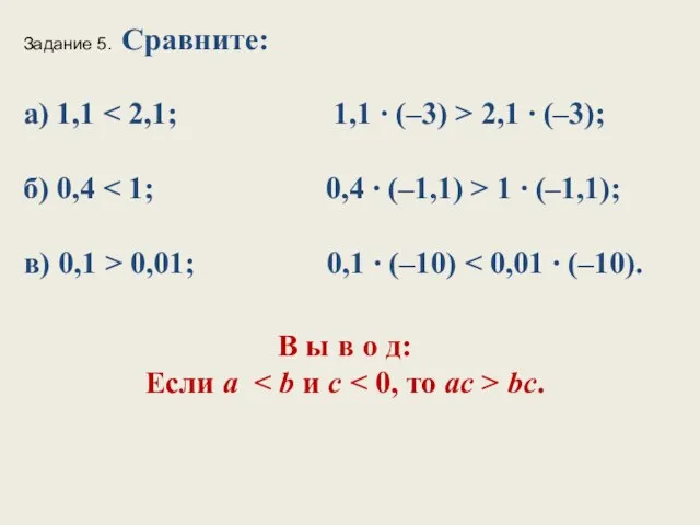 Задание 5. Сравните: а) 1,1 2,1 ∙ (–3); б) 0,4 1