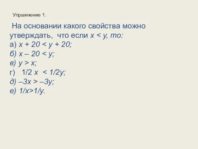 На основании какого свойства можно утверждать, что если x а) x