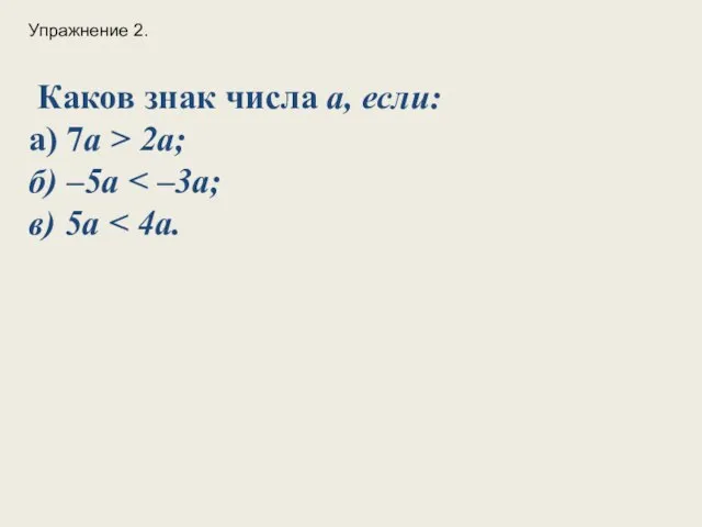 Каков знак числа а, если: а) 7a > 2a; б) –5a в) 5a Упражнение 2.
