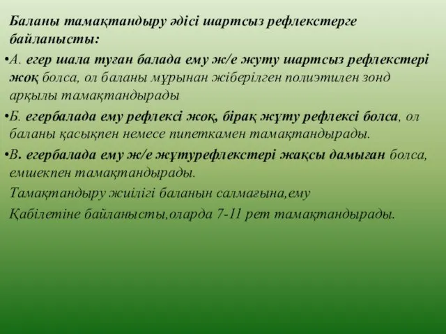 Баланы тамақтандыру әдісі шартсыз рефлекстерге байланысты: А. егер шала туған балада