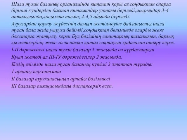 Шала туған баланың организмінде витамин қоры аз,соңдықтан оларға бірінші күндерден бастап