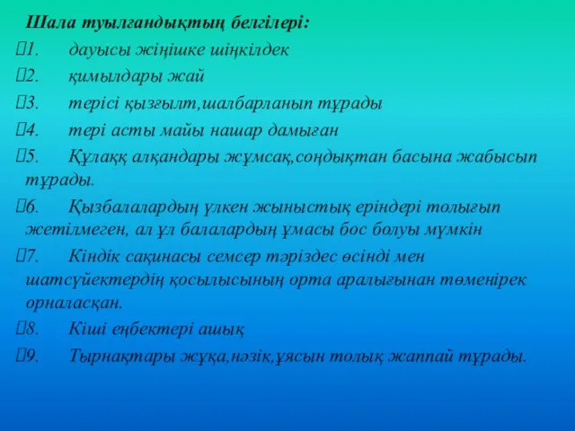 Шала туылғандықтың белгілері: 1. дауысы жіңішке шіңкілдек 2. қимылдары жай 3.