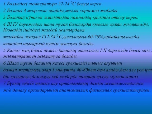 1.Бөлмедегі температура 22-24 0С болуы керек 2.Баланы 4 жөргекке орайды,жылы көрпемен