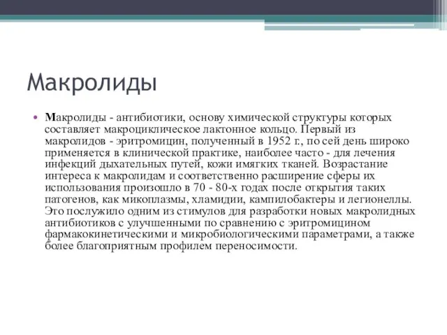 Макролиды Макролиды - антибиотики, основу химической структуры которых составляет макроциклическое лактонное