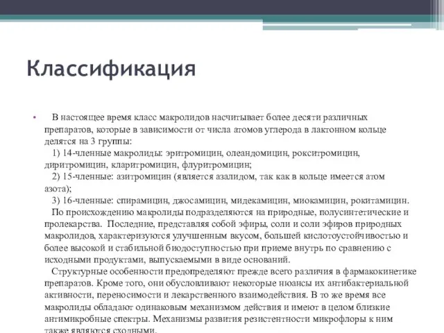 Классификация В настоящее время класс макролидов насчитывает более десяти различных препаратов,