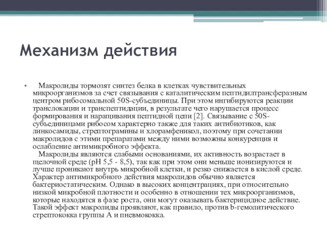 Механизм действия Макролиды тормозят синтез белка в клетках чувствительных микроорганизмов за