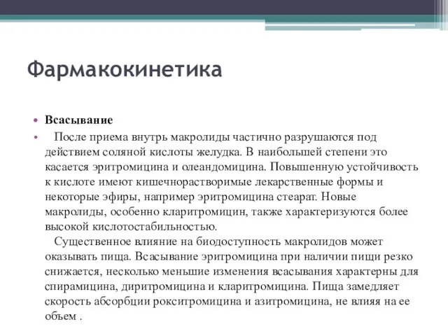 Фармакокинетика Всасывание После приема внутрь макролиды частично разрушаются под действием соляной