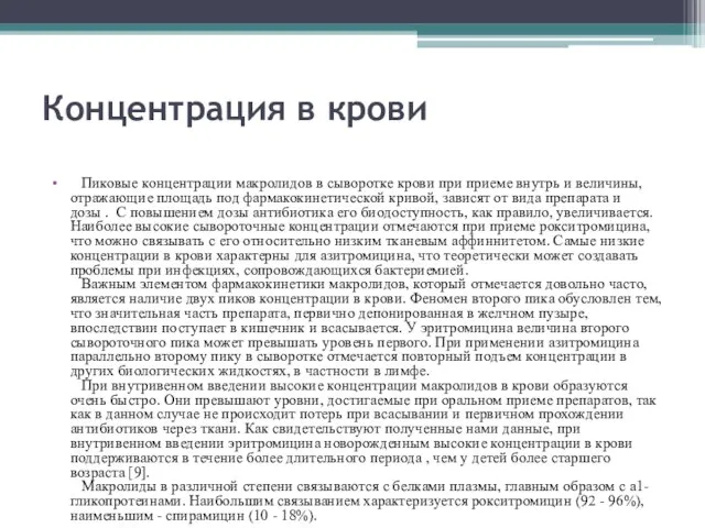 Концентрация в крови Пиковые концентрации макролидов в сыворотке крови при приеме