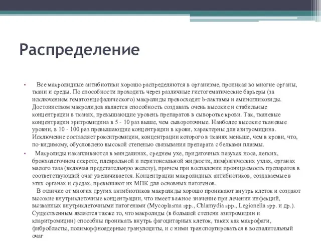 Распределение Все макролидные антибиотики хорошо распределяются в организме, проникая во многие