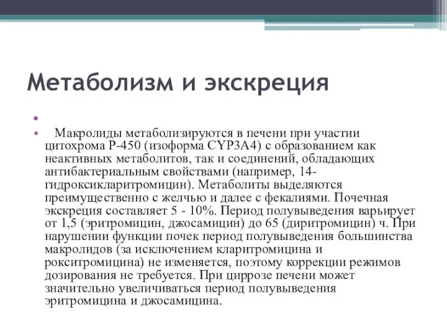 Метаболизм и экскреция Макролиды метаболизируются в печени при участии цитохрома Р-450