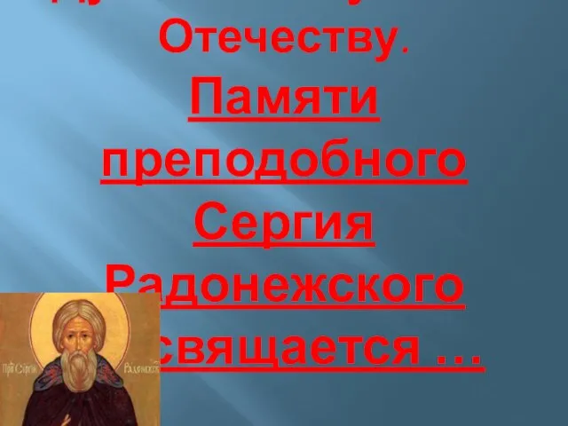 Духовное служение Отечеству. Памяти преподобного Сергия Радонежского посвящается …