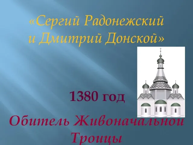 «Сергий Радонежский и Дмитрий Донской» Обитель Живоначальной Троицы 1380 год