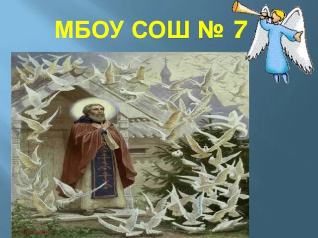 МБОУ СОШ № 7