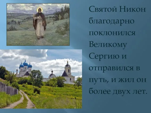 Святой Никон благодарно поклонился Великому Сергию и отправился в путь, и жил он более двух лет.