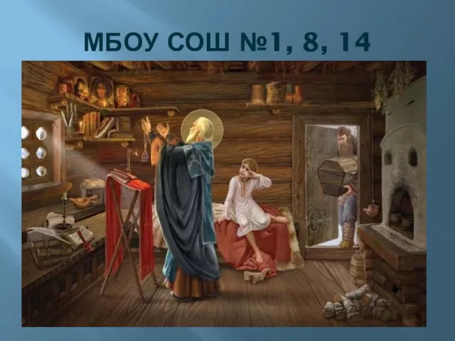 МБОУ СОШ №1, 8, 14