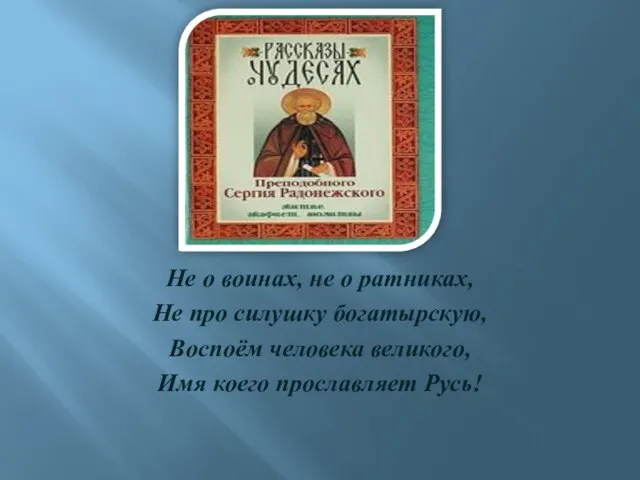 Не о воинах, не о ратниках, Не про силушку богатырскую, Воспоём