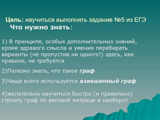 Цель: научиться выполнять задание №5 из ЕГЭ Что нужно знать: 1)