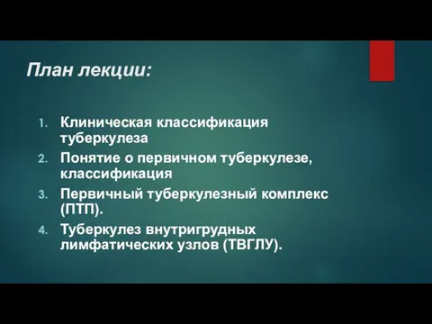 План лекции: Клиническая классификация туберкулеза Понятие о первичном туберкулезе, классификация Первичный