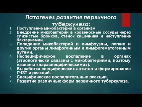 Патогенез развития первичного туберкулеза: Поступление микобактерий в организм Внедрение микобактерий в