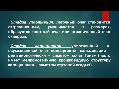 Стадия уплотнения: легочный очаг становится отграниченным, уменьшается в размерах, образуется плотный