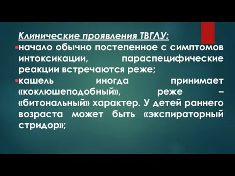 Клинические проявления ТВГЛУ: начало обычно постепенное с симптомов интоксикации, параспецифические реакции