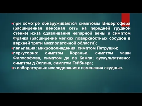 при осмотре обнаруживаются симптомы Видергофера (расширенная венозная сеть на передней грудной