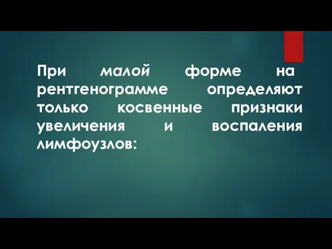 При малой форме на рентгенограмме определяют только косвенные признаки увеличения и воспаления лимфоузлов: