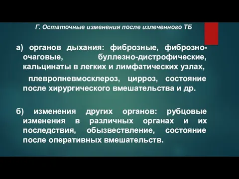 Г. Остаточные изменения после излеченного ТБ а) органов дыхания: фиброзные, фиброзно-очаговые,